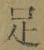 글자 足
