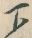 Character 下