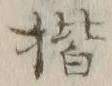 글자 楷