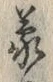 글자 蒙