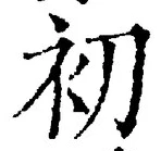 글자 初