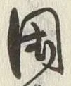 글자 用