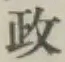 글자 政