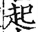 「起」字