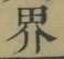 글자 界