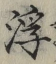 文字浮