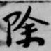 除 위치 확인됨