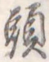 頭 위치 확인됨