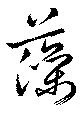 藻 위치 확인됨