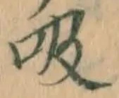 글자 吸