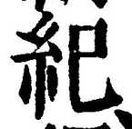 글자 紀