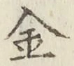 글자 金