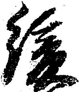 Đã định vị 緩