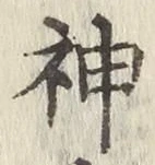 글자 神