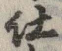 已定位仕