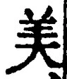 𡨸美