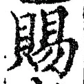글자 賜