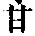 글자 甘