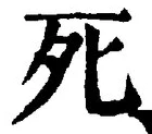 “死”字