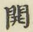 글자 開