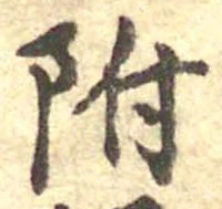 附 위치 확인됨