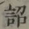 Chữ 詔
