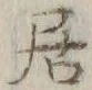 글자 居