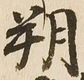 朔 위치 확인됨