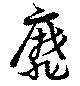 靡の位置