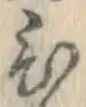 글자 ひ