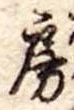 房 위치 확인됨
