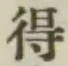 글자 得