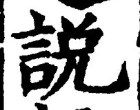 文字説