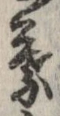 葉，已得其位