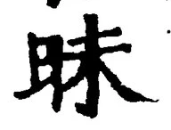 글자 昧