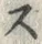𡨸ス
