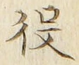 글자 役