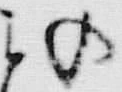 字の