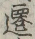遷 위치 확인됨