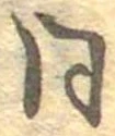 已定位同