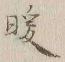 Chữ 暖