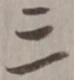 字三