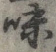 已定位味