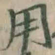 글자 用