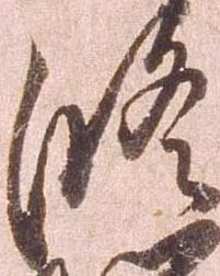 位置定マレル修