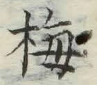 Chữ 梅
