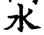 “水”字