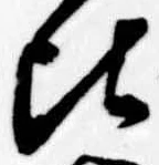 頃 위치 확인됨
