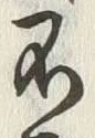 글자 不