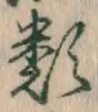 글자 類
